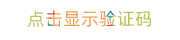 圖形驗(yàn)證碼，點(diǎn)擊刷新